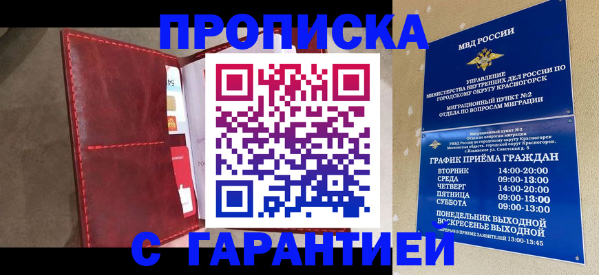 временная прописка в Голицыно